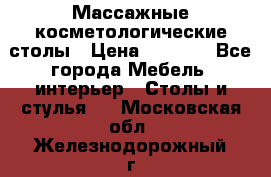 Массажные косметологические столы › Цена ­ 3 500 - Все города Мебель, интерьер » Столы и стулья   . Московская обл.,Железнодорожный г.